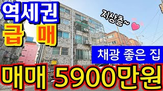 매물1072인천 급매물 빌라 역세권 급매  지상층  급매가 5900만원  채광좋은집 인천빌라매매 급매물부동산 ☎01083265411 [upl. by Kenrick409]