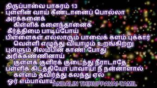 ANDALIN THIRUPPAVAI  TAMIL by sdrrj [upl. by Alan]