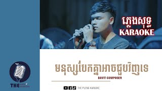 មនុស្សបែកគ្នាជួបវិញទេMnus bek knea joub knea vinh ban te ភ្លេងសុទ្ធ​KARAOKE  THE PLENG KARAOKE [upl. by Ruder541]