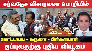 சர்வதேச விசாரணை பொறியில் கோட்டாபய  கருணா  பிள்ளையான் தப்புவதற்கு புதிய வியூகம் Udaruppu [upl. by Nnylorac]