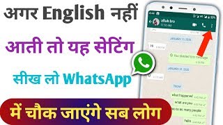 अगर English नहीं आती तो WhatsApp में यह सेटिंग सीख लो चौक जाएंगे सब लोग [upl. by Fransisco246]