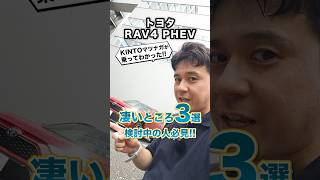 RAV4 PHEV乗ってわかった凄いところ3選！検討中の人必見ですよ～ トヨタ rav4 rav4phv rav4phev toyotarav4 試乗動画 shorts [upl. by Ahseyi762]