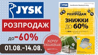 Розпродаж в Jysk Юск Акція діє з 0108 по 1408 Jysk юск юскакції [upl. by Teragramyram360]