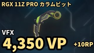 【VALORANT ナイフ動画】RGX 11Z PRO カラムビット VFX [upl. by Rosenthal]