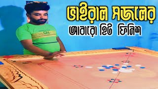 ভাইরাল সজলের আবারও হিট ফিনিশ খেলা। Md Shariful Sheikh। carromboard viral trending [upl. by Aikal]