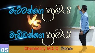 chemistry mcq කෙටි ක්‍රම 5 2020 chemistry past paper  mcq 16 pubudunayanajith chemistry [upl. by Naujej162]