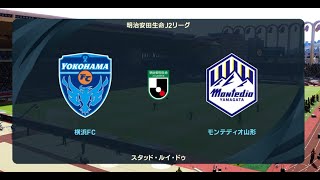 ウイニングイレブン2021 監督モード試合観戦 横浜FC vs モンテディオ山形 2022年シーズン開幕時選手データ【ウイイレ2021】 [upl. by Kcinimod81]