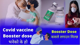 booster dose of covid 19 vaccine  Booster Dose कसले लगाउन मिल्छ Booster dose भनेको के हो  2022 [upl. by Adnauqahs]