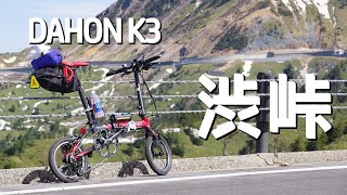 DAHON K3で行く♪渋峠（国道292・志賀草津道路）ヒルクライム [upl. by Aowda6]