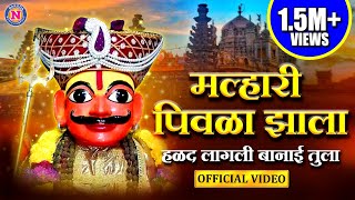 मल्हारी पिवळा झाला हळद लागली  Malhari Pivla Zala Halad Lagali Khandoba Song Marathi खंडोबाची गाणी [upl. by Iaw322]