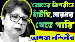 Nandini Bhattacharya Interview  স্রোতের বিপরীতে হাঁটছি মারধর খেতে পারি আশঙ্কা নন্দিনীর [upl. by Verna948]