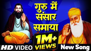 Guru me Sansaar Samaya Song  गुरु में संसार समाया सॉन्ग  Guru Ravidas Ji Song  Guru Ka Simran [upl. by Lais]