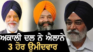 Election BreakingAkali Dal ਵਲੋਂ 3 ਹੋਰ Candidates ਦਾ ਐਲਾਨ [upl. by Gylys]