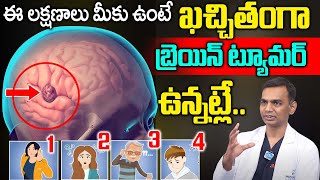 ఈ లక్షణాలు ఉంటే బ్రెయిన్ ట్యూమర్ ఉన్నట్లే  Brain Tumor Symptoms  Dr Srikanth Reddy  iD Health 360 [upl. by Anayt876]