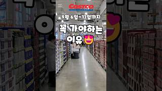 코스트코 9월 6일11일까지 꼭 가야하는 이유 costco 코스트코 코스트코추천템 코스트코추천 [upl. by Ahtiek]