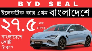 BYD Seal Electric car price in Bangladesh 2024 📢 Dont buy before watching this video [upl. by Grochow]