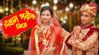 দিহান পরীর বিয়ে  Dihan Porir Biye  দিহানের নতুন নাটক  Dihan  Pori  Dihan Movie  Comedy Natok [upl. by Hedgcock799]