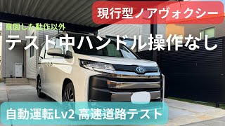 【トヨタ ノア・ヴォクシー】高速道路で自動運転Lv2を徹底検証【運転支援・トヨタ】  Noah Voxy Automatic Driving Highway Test [upl. by Akcinehs]