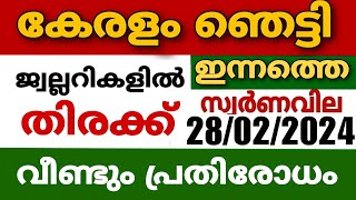 സ്വർണവില തകർത്തു goldrate 28022024ഇന്നത്തെ സ്വർണ വിലkerala gold price today916gold [upl. by Epotimet]