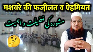 मशवरे की फजी़लत  Mashwara karna farz hai ya wajib ya sunnat Mashwara kis se le  MuftiShafiqFalahi [upl. by Eelyek]