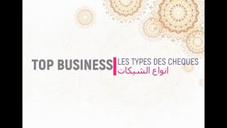 les types des chèques ، شنو هما انواع الشيكات [upl. by Kobe]