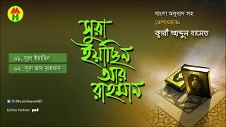 Kari Abdul Baset  Surah Yasin Ar Rahman  সূরা ইয়াছিন আর রাহমান  Music Heaven Islamic [upl. by Allyn]