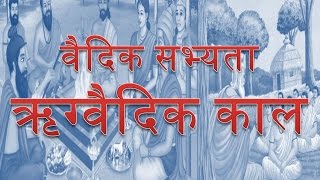 वैदिक सभ्‍यता  ऋग्‍वैदिक काल Rig Vedic Civilizations Ancient History of India History of India [upl. by Haiasi257]