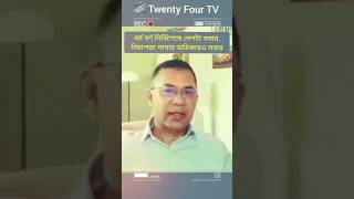 ধর্ম বর্ণ নির্বিশেষে দেশটা সবার নিরাপত্তা পাবার অধিকারও সবার। তারেক রহমান Twenty Four TV news [upl. by Eelarat868]