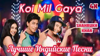 Koi Mil Gaya  Kuch Kuch Hota Hai  Shah Rukh Khan  Kajol  Rani Mukerji  Best Hit Hindi Song [upl. by Yelkao]