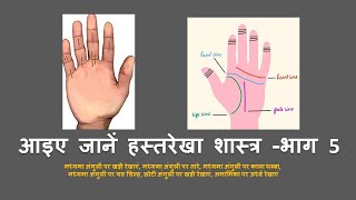 Palmistry l आइए जानें हस्तरेखा शास्त्र भाग 5 l palmistry palmistrylesson palmistryvideo [upl. by Tymon648]