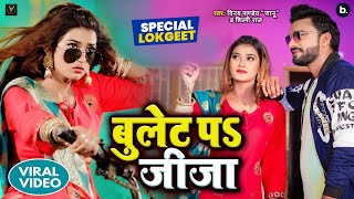 Video song  बुलेट प जीजा Vinay Pandey Sanu Shilpi Raj Ft Akanksha Dubey  Song [upl. by Yhtir966]