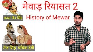 History of mewar part 2 Mewar ka itihas History of Rajasthan Indian History History of India [upl. by Petite]