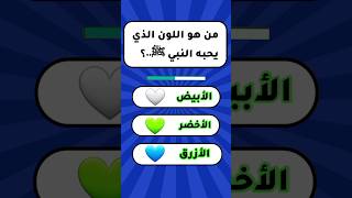 من هو اللون الذي يحبه النبي صلى الله عليه وسلم ✅💭اسئلةدينيةمعالحل اسلام تيكتوك تيك شورت [upl. by Erodavlas]