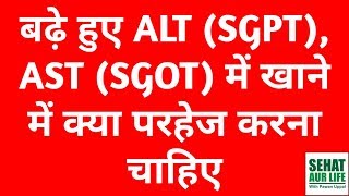 बढ़े हुए ALT SGPT AST SGOT में खाने में क्या परहेज करना चाहिए Food That Increase ALT AST SGPT SGOT [upl. by Langham]