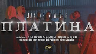 Jakone AVG  Платина Official video [upl. by Ennej]