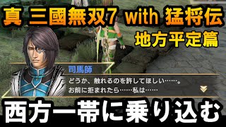 61【初見】【真 三國無双7 with 猛将伝】【将星モード】【偽の帝？】【地方平定篇】【西方一帯に乗り込む】 [upl. by Enilrek]