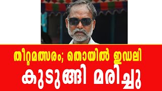 തീറ്റമത്സരം തൊണ്ടയില്‍ ഇഡലി കുടുങ്ങി മരിച്ചു [upl. by Marjorie]