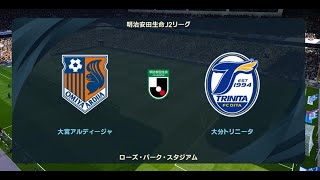 ウイニングイレブン2021 監督モード試合観戦 大宮アルディージャ vs 大分トリニータ2022年シーズン開幕時選手データ【ウイイレ2021】 [upl. by Ahsemed]