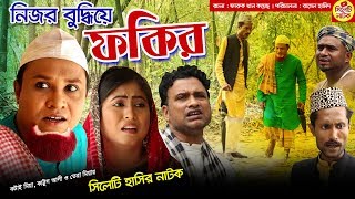 নিজর বুদ্ধিয় ফকির  সিলেটি হাসির নাটক  কটাই মিয়া কাট্টুস আলী ও তেরা মিয়া  Sylheti Natok 2019 [upl. by Ydnes]