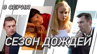 Сезон дождей Сериал Серия 8 из 8 Феникс Кино Криминальная мелодрама [upl. by Nlycaj]