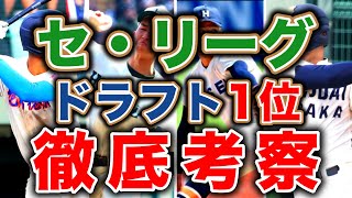 【ドラフト2024】セリーグ6球団 ドラフト1位指名を徹底考察！！【7月編】 [upl. by Thetis780]