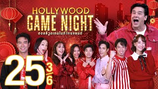 หูดับ จับจูบ  HOLLYWOOD GAME NIGHT THAILAND 2024  EP25 36  110267 [upl. by Anaiad]