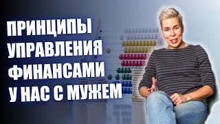 Принципы управления финансами у нас с мужем  Наталья Смирнова [upl. by Terrej]