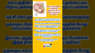 கர்ப்ப காலத்தில் யாருக்கு கருப்பை வாய் திறப்பு அபாயம் ஏற்படும்  cervix dilation  labourpain [upl. by Eusoj]