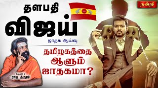 Mr Actor Vijay தமிழகத்தை ஆளும் ஜாதகமா 📌100 true prediction  Thalapathi vijay horoscope in tamil [upl. by Kalle]