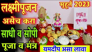 लक्ष्मीपूजन कसे करावे 2023 diwali laxmi pujan vidhi laxmi pujan kase karave laxmi pujan 2023 [upl. by Aztin436]