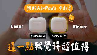 AirPods 4 意外優點與意外缺點 vs AirPods Pro 2  AirPods 3 [upl. by Oskar]