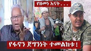 መንግስት በዘመነ ካሴ ቤተሰብ ላይ የፈፀመው ግፍ  ፋኖ  Zemene Kassie  Fano Amhara [upl. by Hael]