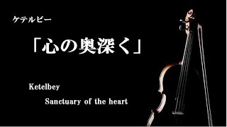 ケテルビー：心の奥深くKetelbey  Sanctuary of the heart [upl. by Nylakcaj403]