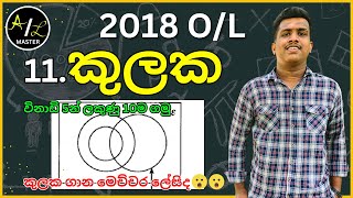 2018 OL maths kulaka rachana discussion  කුලක රචනා  AL Master [upl. by Sibella]